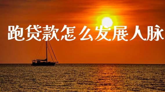 跑贷款怎么发展人脉_https://m.yjjixie.cn_恒指期货直播间喊单_第1张