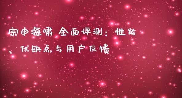 宗申海啸 全面评测：性能、优缺点与用户反馈_https://m.yjjixie.cn_德指在线喊单直播室_第1张