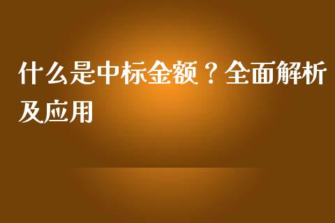 什么是中标金额？全面解析及应用_https://m.yjjixie.cn_纳指直播间_第1张