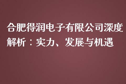 合肥得润电子有限公司深度解析：实力、发展与机遇_https://m.yjjixie.cn_德指在线喊单直播室_第1张