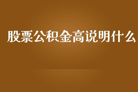 股票公积金高说明什么_https://m.yjjixie.cn_恒生指数直播平台_第1张