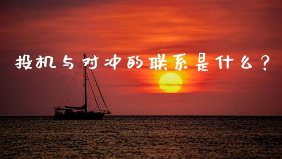 投机与对冲的联系是什么？_https://m.yjjixie.cn_恒生指数直播平台_第1张