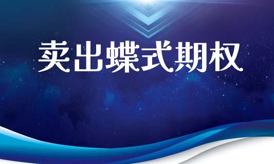 卖出蝶式期权_https://m.yjjixie.cn_恒生指数直播平台_第1张