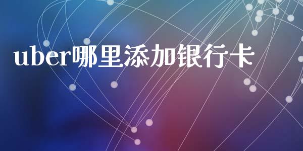 uber哪里添加银行卡_https://m.yjjixie.cn_纳指直播间_第1张