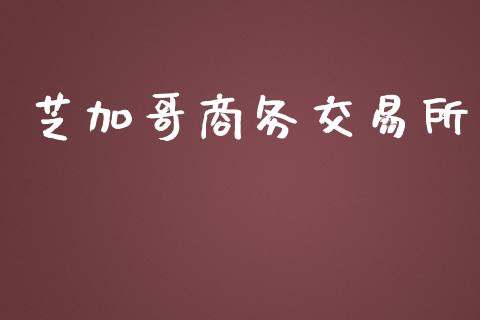 芝加哥商务交易所_https://m.yjjixie.cn_恒生指数直播平台_第1张