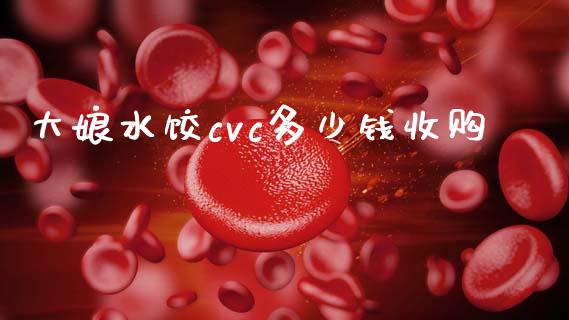 大娘水饺cvc多少钱收购_恒生指数直播平台_第1张_恒生指数直播平台_恒指期货直播间喊单_德指在线喊单直播室_纳指直播间 大娘水饺cvc多少钱收购_https://m.yjjixie.cn_恒生指数直播平台_第1张
