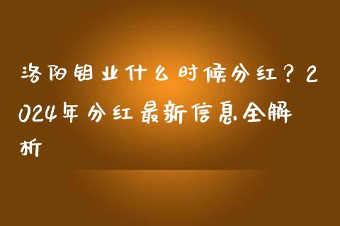 洛阳钼业什么时候分红？2024年分红最新信息全解析_https://m.yjjixie.cn_恒指期货直播间喊单_第1张