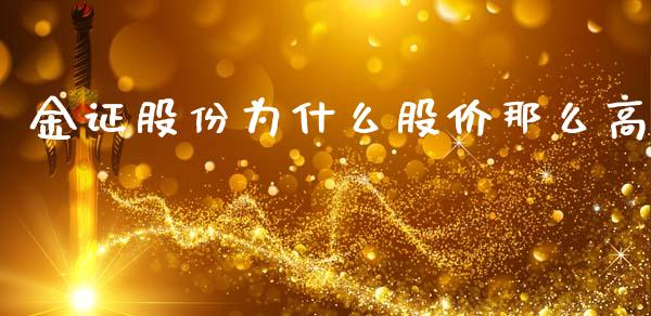 金证股份为什么股价那么高_https://m.yjjixie.cn_恒生指数直播平台_第1张