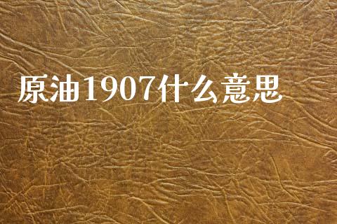 原油1907什么意思_https://m.yjjixie.cn_恒生指数直播平台_第1张