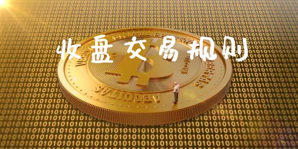 收盘交易规则_https://m.yjjixie.cn_恒生指数直播平台_第1张