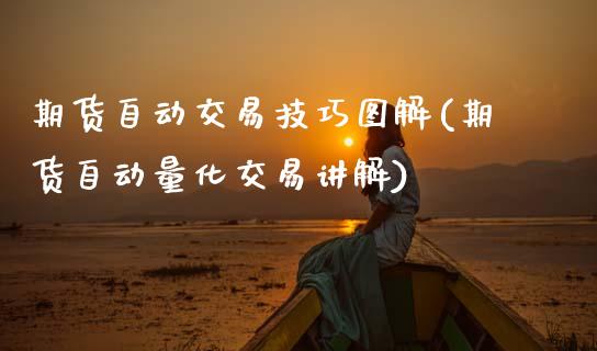 期货自动交易技巧图解(期货自动量化交易讲解)_https://m.yjjixie.cn_恒生指数直播平台_第1张