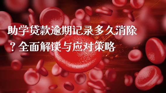 助学贷款逾期记录多久消除？全面解读与应对策略_https://m.yjjixie.cn_纳指直播间_第1张