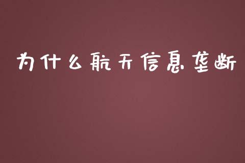 为什么航天信息垄断_https://m.yjjixie.cn_纳指直播间_第1张