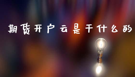 期货开户云是干什么的_恒指期货直播间喊单_第1张_恒生指数直播平台_恒指期货直播间喊单_德指在线喊单直播室_纳指直播间 期货开户云是干什么的_https://m.yjjixie.cn_恒指期货直播间喊单_第1张