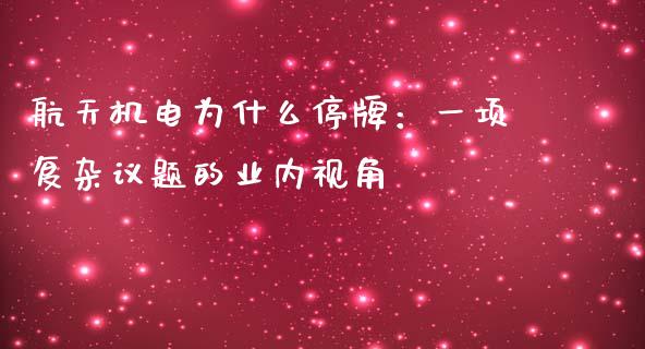 航天机电为什么停牌：一项复杂议题的业内视角_https://m.yjjixie.cn_纳指直播间_第1张