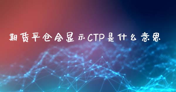 期货平仓会显示CTP是什么意思_纳指直播间_第1张_恒生指数直播平台_恒指期货直播间喊单_德指在线喊单直播室_纳指直播间 期货平仓会显示CTP是什么意思_https://m.yjjixie.cn_纳指直播间_第1张