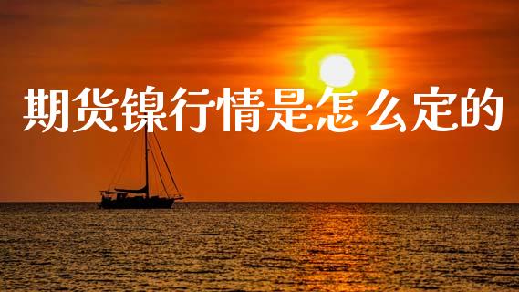期货镍行情是怎么定的_https://m.yjjixie.cn_纳指直播间_第1张