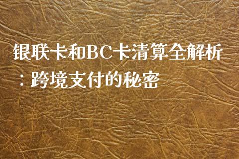 银联卡和BC卡清算全解析：跨境支付的秘密_https://m.yjjixie.cn_纳指直播间_第1张