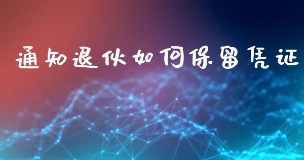 通知退伙如何保留凭证_https://m.yjjixie.cn_恒生指数直播平台_第1张