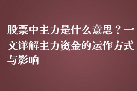 股票中主力是什么意思？一文详解主力资金的运作方式与影响_https://m.yjjixie.cn_纳指直播间_第1张