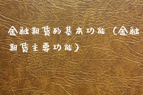 金融期货的基本功能（金融期货主要功能）_https://m.yjjixie.cn_恒生指数直播平台_第1张