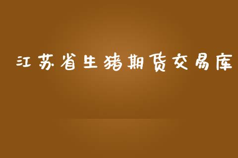江苏省生猪期货交易库_https://m.yjjixie.cn_恒指期货直播间喊单_第1张