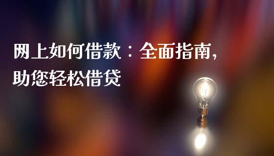网上如何借款：全面指南，助您轻松借贷_https://m.yjjixie.cn_纳指直播间_第1张