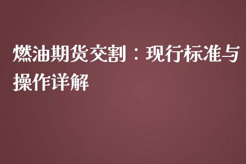 燃油期货交割：现行标准与操作详解_https://m.yjjixie.cn_恒生指数直播平台_第1张