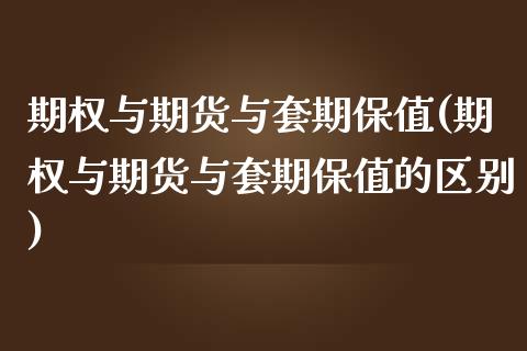 期权与期货与套期保值(期权与期货与套期保值的区别)_https://m.yjjixie.cn_恒指期货直播间喊单_第1张