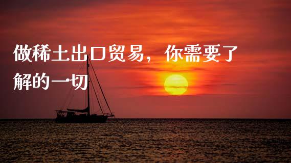 做稀土出口贸易，你需要了解的一切_https://m.yjjixie.cn_纳指直播间_第1张