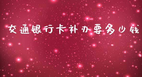 交通银行卡补办要多少钱_https://m.yjjixie.cn_德指在线喊单直播室_第1张