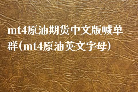 mt4原油期货中文版喊单群(mt4原油英文字母)_https://m.yjjixie.cn_恒指期货直播间喊单_第1张