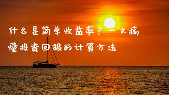 什么是简单收益率？一文搞懂投资回报的计算方法_https://m.yjjixie.cn_纳指直播间_第1张