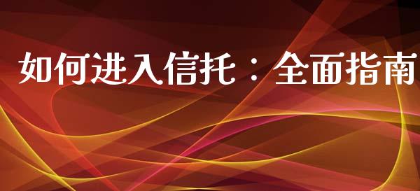 如何进入信托：全面指南_https://m.yjjixie.cn_恒指期货直播间喊单_第1张