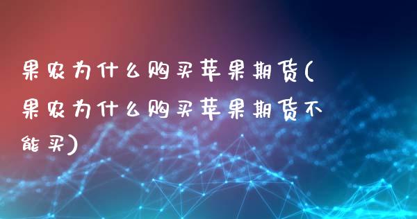 果农为什么购买苹果期货(果农为什么购买苹果期货不能买)_https://m.yjjixie.cn_纳指直播间_第1张