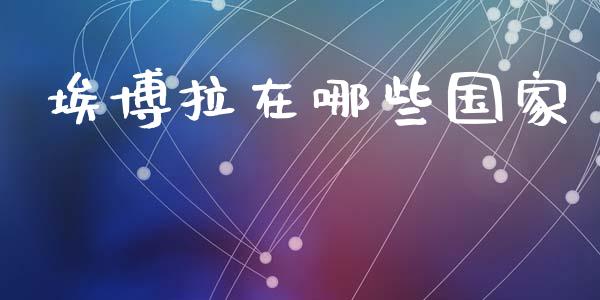 埃博拉在哪些国家_https://m.yjjixie.cn_恒指期货直播间喊单_第1张