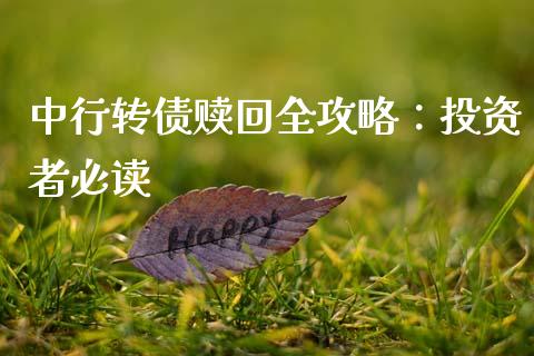 中行转债赎回全攻略：投资者必读_https://m.yjjixie.cn_恒生指数直播平台_第1张