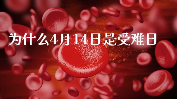 为什么4月14日是受难日_https://m.yjjixie.cn_恒生指数直播平台_第1张