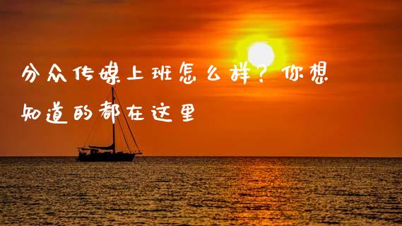 分众传媒上班怎么样？你想知道的都在这里_https://m.yjjixie.cn_纳指直播间_第1张