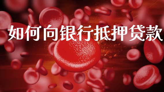 如何向银行抵押贷款_https://m.yjjixie.cn_恒生指数直播平台_第1张
