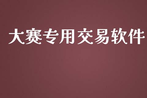 大赛专用交易软件_https://m.yjjixie.cn_恒生指数直播平台_第1张