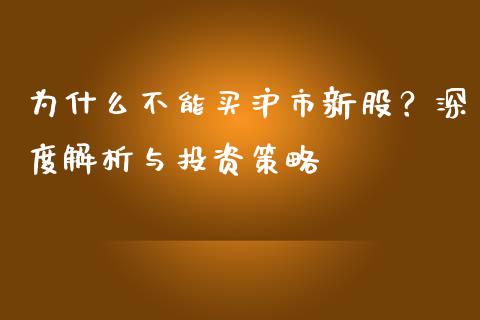 为什么不能买沪市新股？深度解析与投资策略_https://m.yjjixie.cn_恒生指数直播平台_第1张