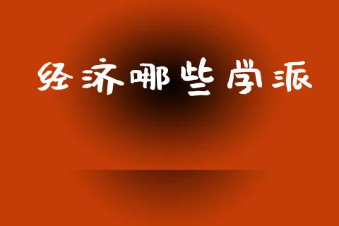 经济哪些学派_https://m.yjjixie.cn_恒生指数直播平台_第1张
