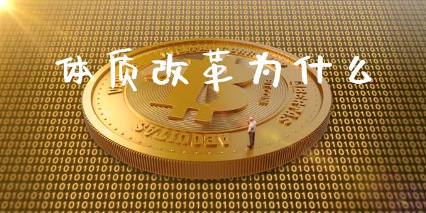 体质改革为什么_https://m.yjjixie.cn_纳指直播间_第1张