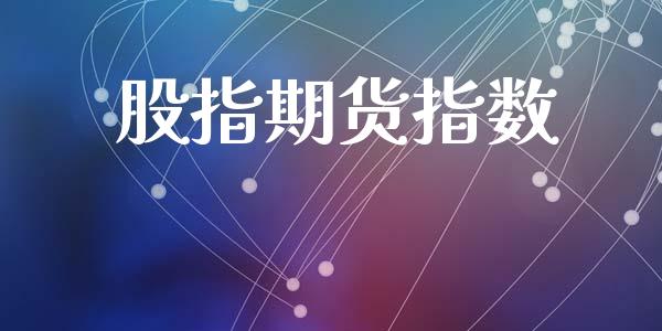 股指期货指数_https://m.yjjixie.cn_恒指期货直播间喊单_第1张