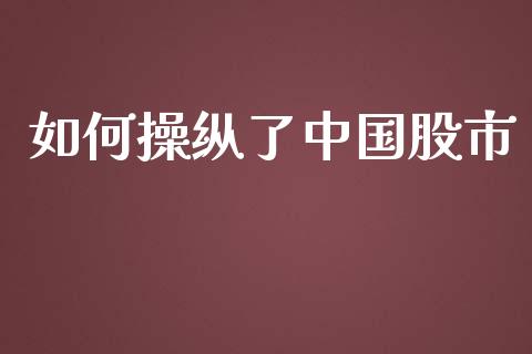 如何操纵了中国股市_https://m.yjjixie.cn_德指在线喊单直播室_第1张