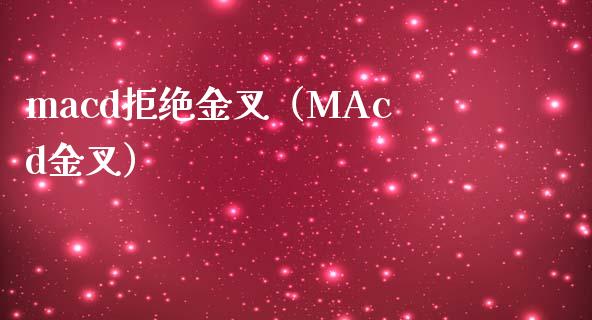 macd拒绝金叉（MAcd金叉）_https://m.yjjixie.cn_恒生指数直播平台_第1张