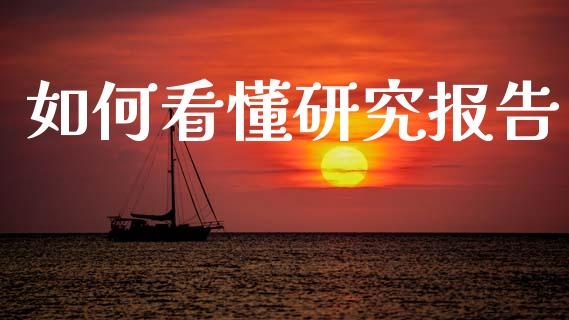如何看懂研究报告_https://m.yjjixie.cn_纳指直播间_第1张