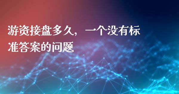 游资接盘多久，一个没有标准答案的问题_https://m.yjjixie.cn_恒生指数直播平台_第1张