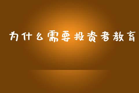 为什么需要投资者教育_https://m.yjjixie.cn_恒指期货直播间喊单_第1张